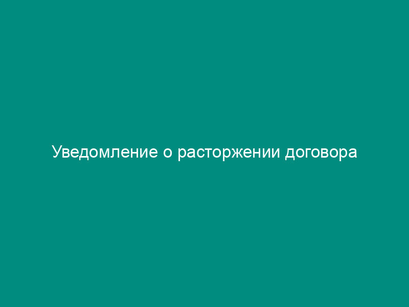 Уведомление о расторжении договора
