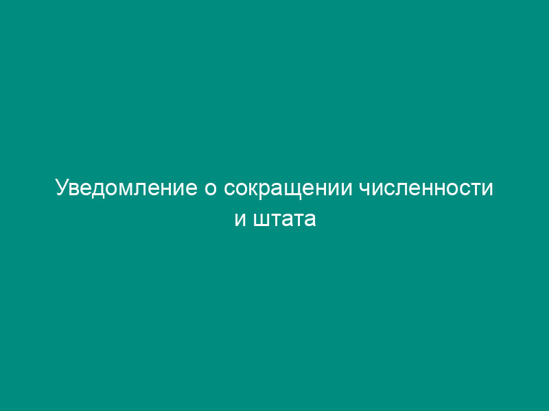 Уведомление о сокращении численности и штата