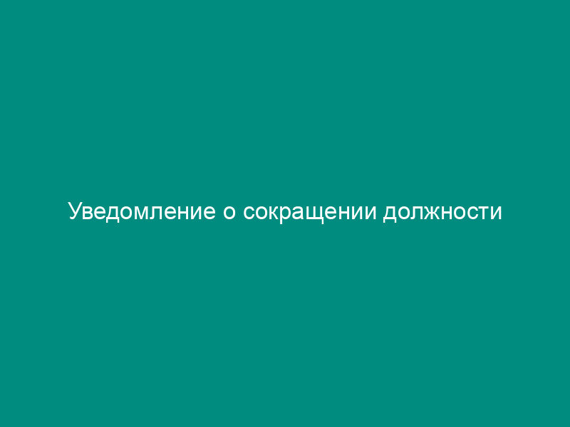 Уведомление о сокращении должности