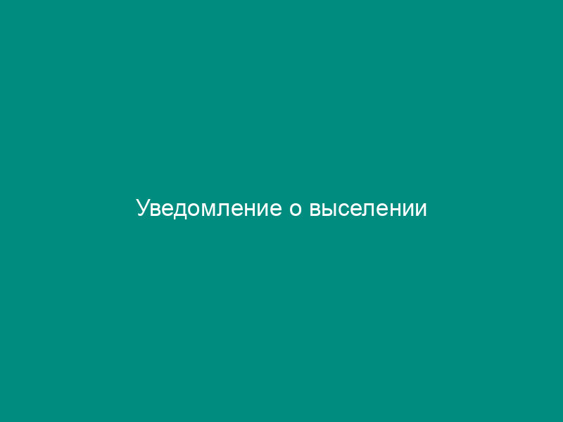 Уведомление о выселении