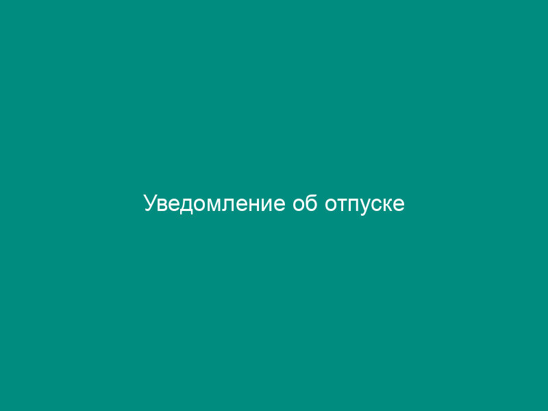 Уведомление об отпуске