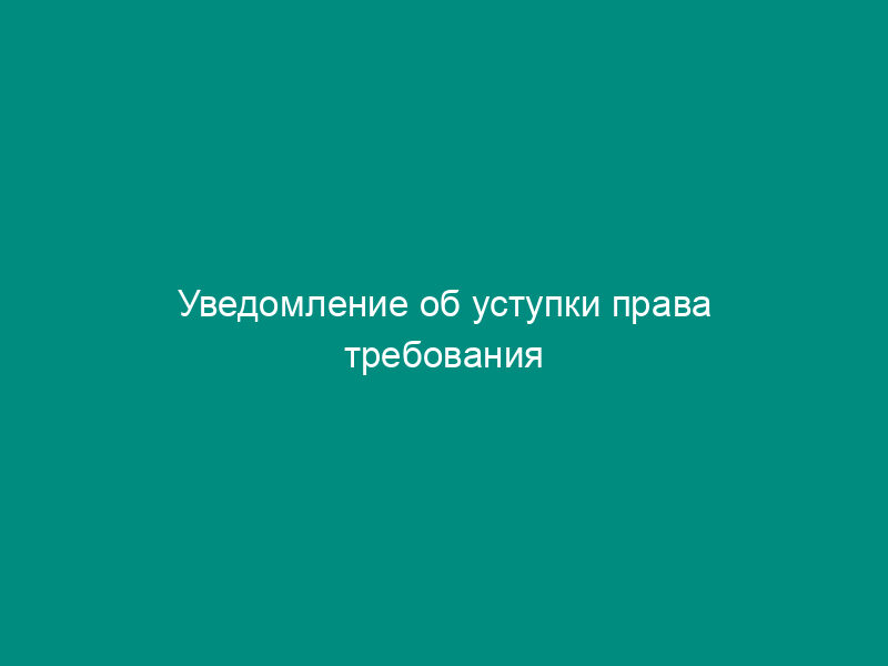 Уведомление об уступки права требования