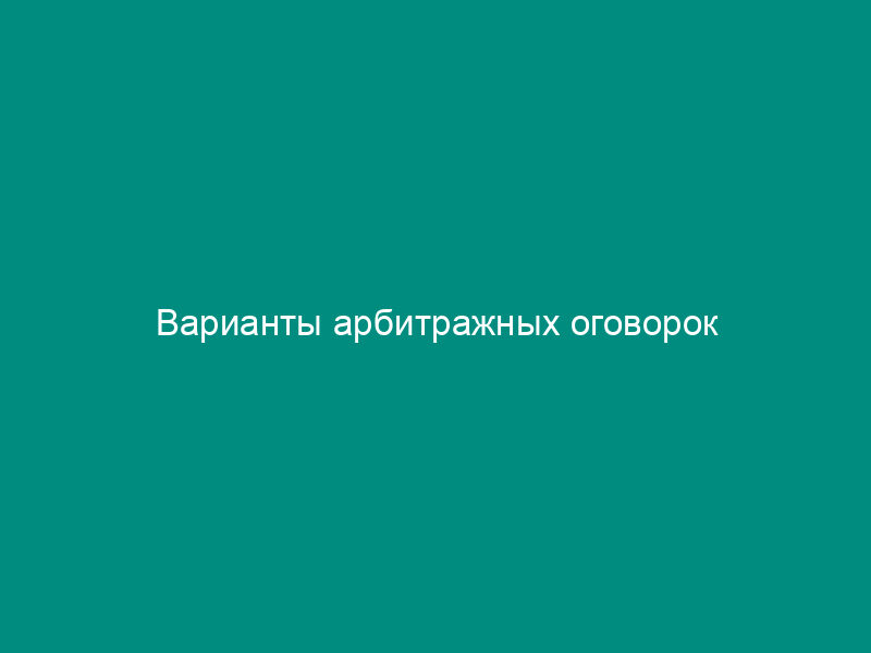 Варианты арбитражных оговорок