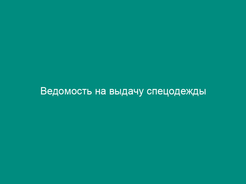 Ведомость на выдачу спецодежды