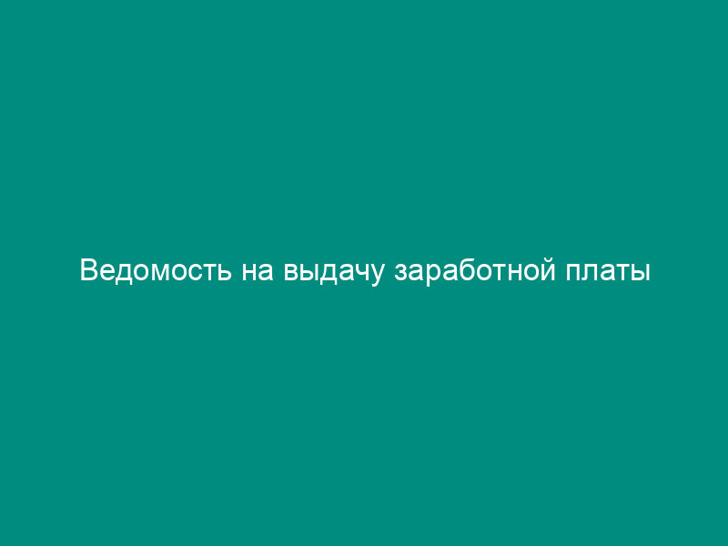Ведомость на выдачу заработной платы