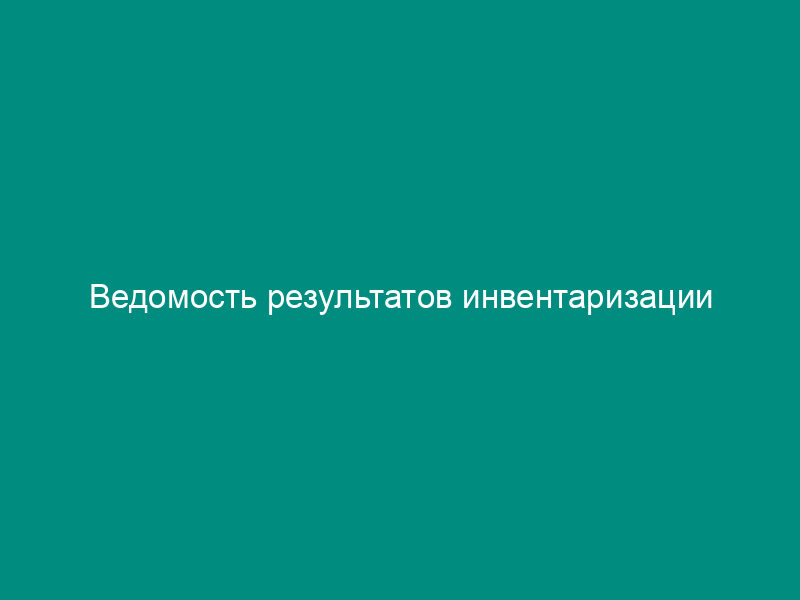 Ведомость результатов инвентаризации