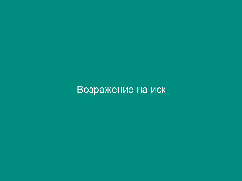 Возражение на иск