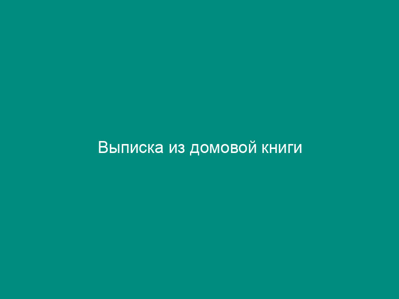 Выписка из домовой книги