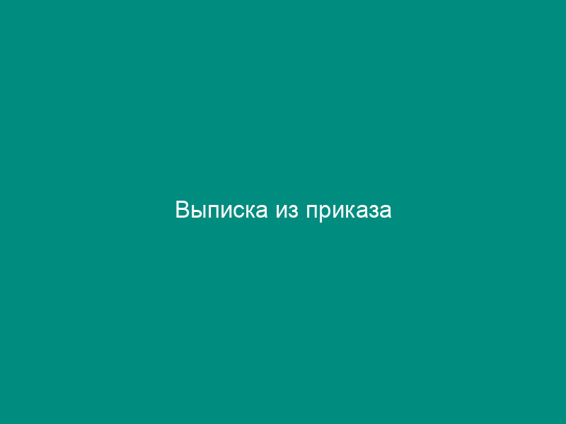 Выписка из приказа