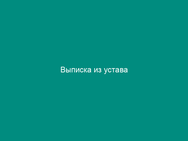 Выписка из устава