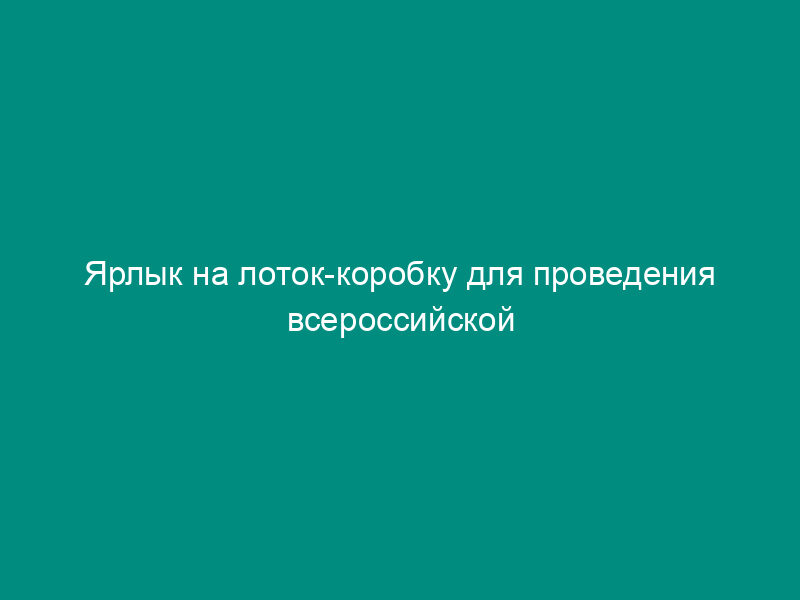 Ярлык на лоток-коробку для проведения всероссийской сельскохозяйственной переписи