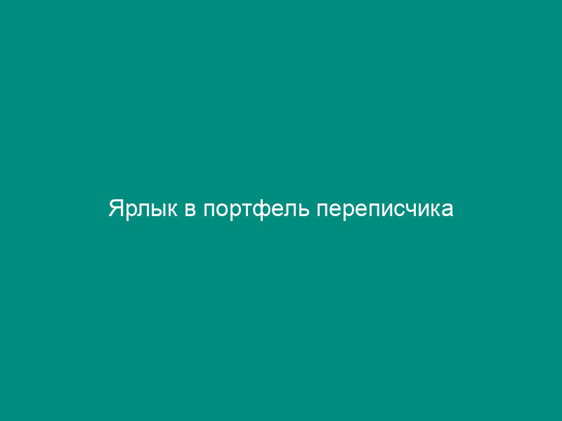 Ярлык в портфель переписчика