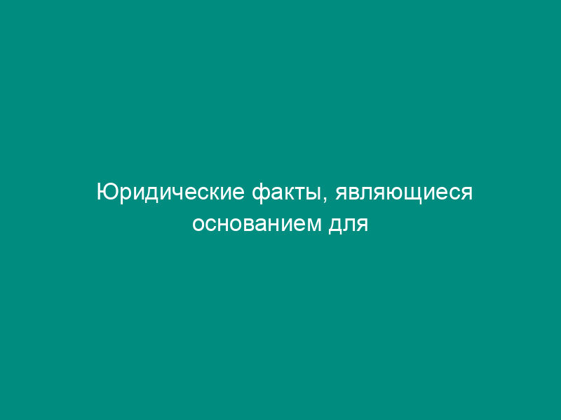 Юридические факты, являющиеся основанием для проведения внепланового мероприятия по пожарному надзору