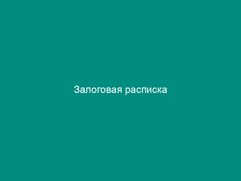 Залоговая расписка