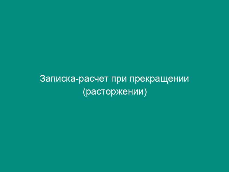 Записка-расчет при прекращении (расторжении) трудового договора с работником (форма Т-61)