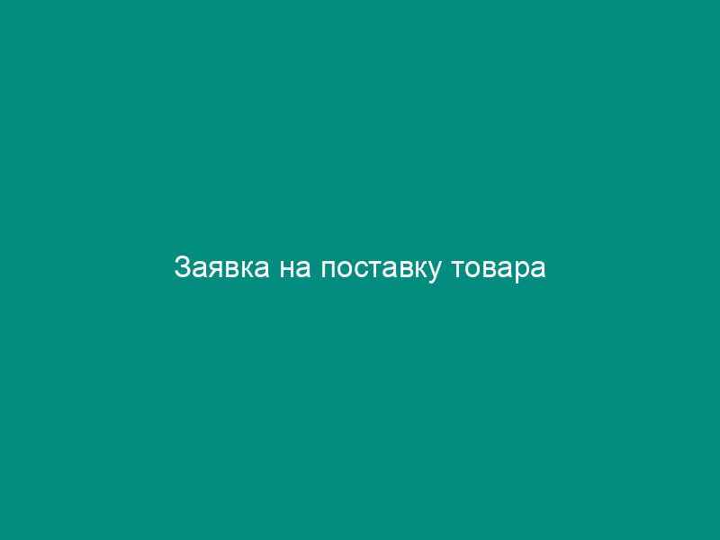 Заявка на поставку товара