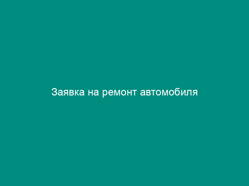 Заявка на ремонт автомобиля