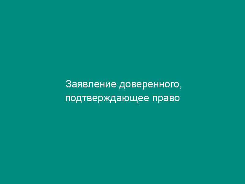 Заявление доверенного, подтверждающее право собственности доверителя на транспортное средство