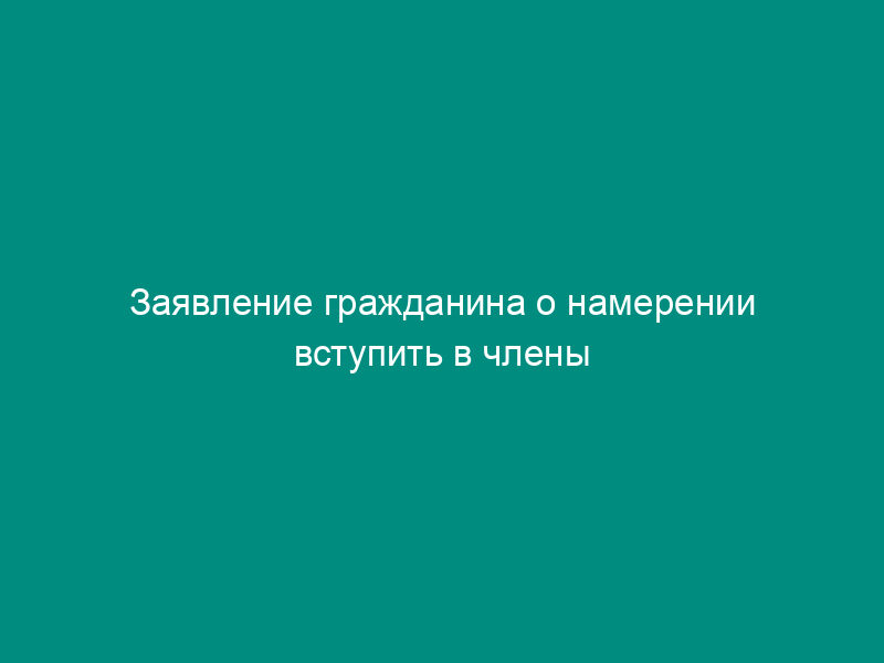 Заявление гражданина о намерении вступить в члены жилищного товарищества собственников