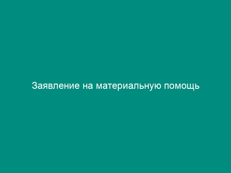 Заявление на материальную помощь