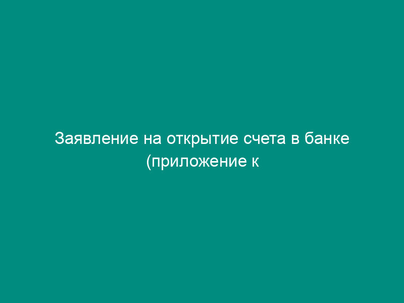 Заявление на открытие счета в банке (приложение к положению о комиссии по   приватизации земли и реорганизации колхоза (совхоза), утв. Минсельхозом РФ 22 января 1992   г.)