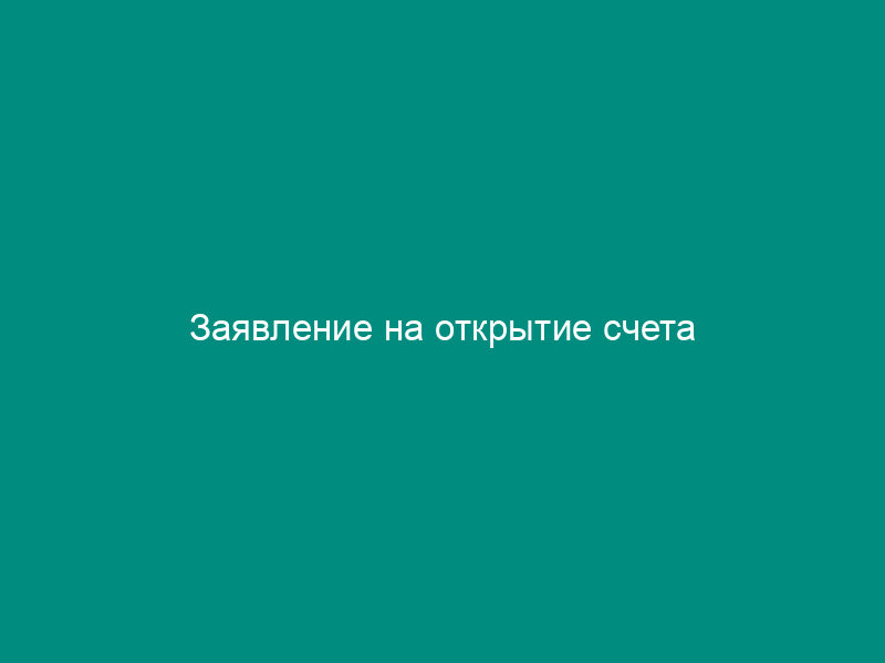 Заявление на открытие счета