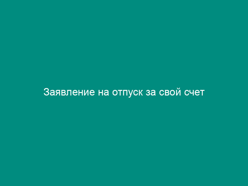 Заявление на отпуск за свой счет