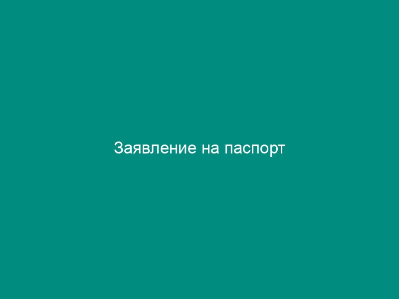 Заявление на паспорт
