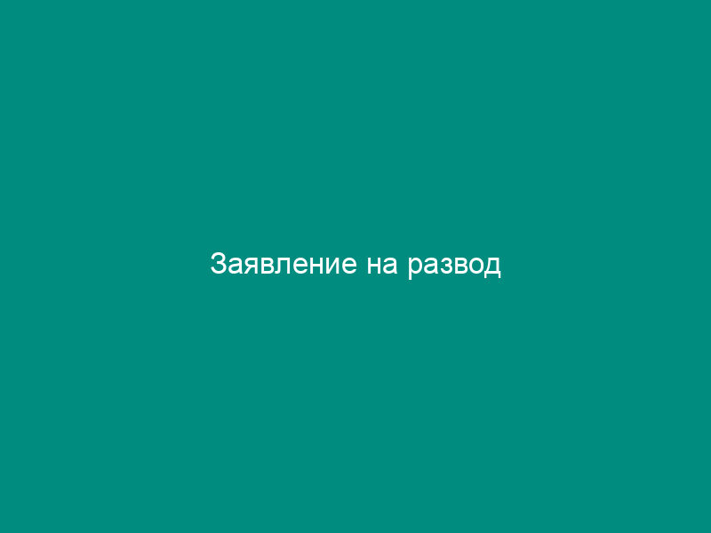 Заявление на развод