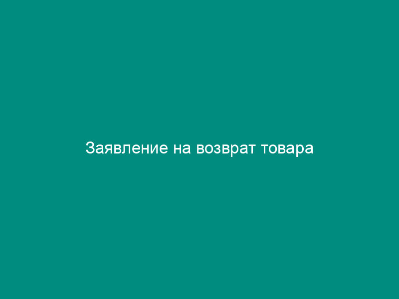 Заявление на возврат товара