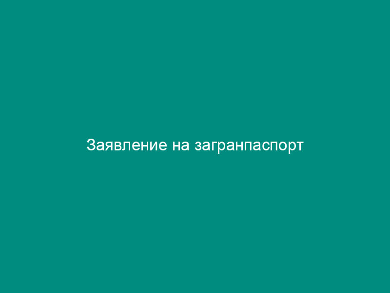 Заявление на загранпаспорт