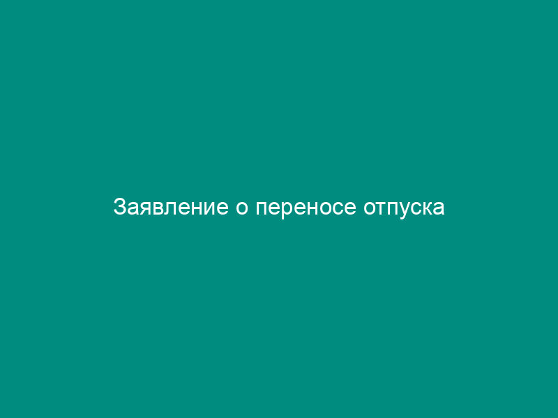 Заявление о переносе отпуска