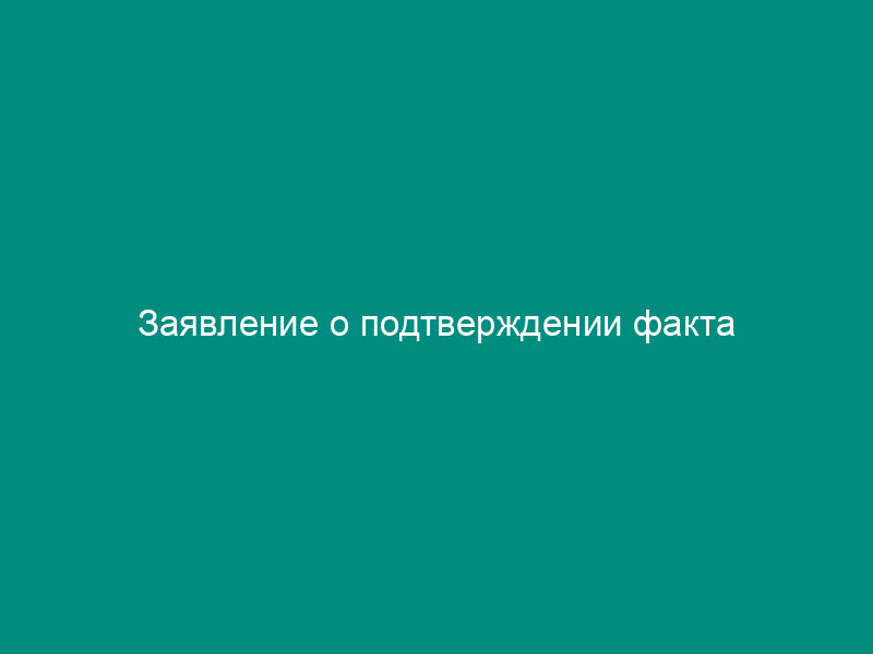 Заявление о подтверждении факта