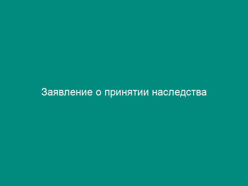 Заявление о принятии наследства