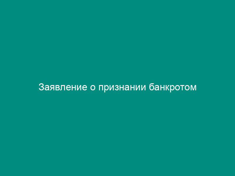 Заявление о признании банкротом