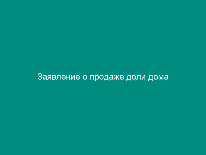 Заявление о продаже доли дома