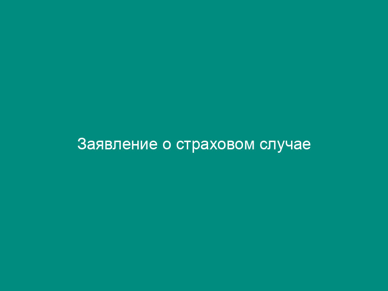 Заявление о страховом случае