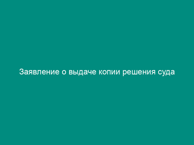 Заявление о выдаче копии решения суда