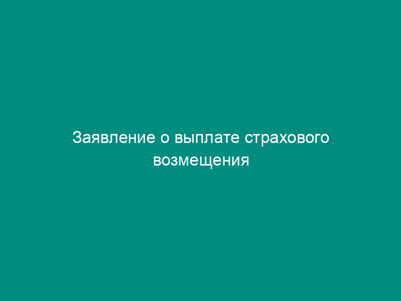 Заявление о выплате страхового возмещения