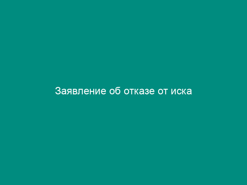 Заявление об отказе от иска