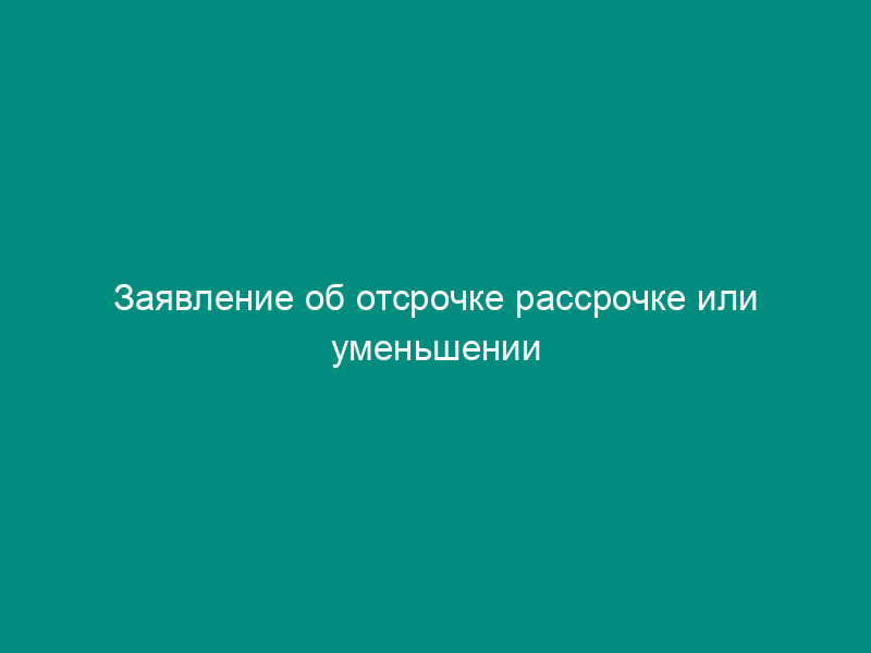 Заявление об отсрочке рассрочке или уменьшении госпошлины
