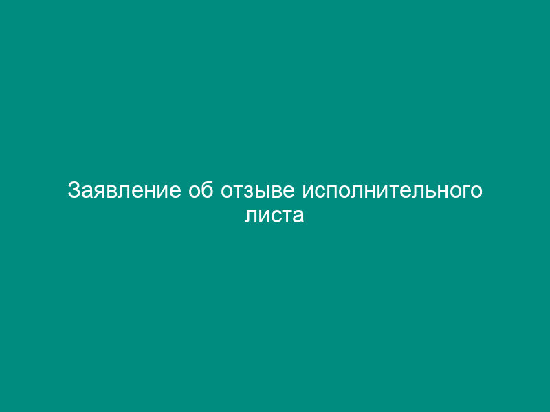 Заявление об отзыве исполнительного листа