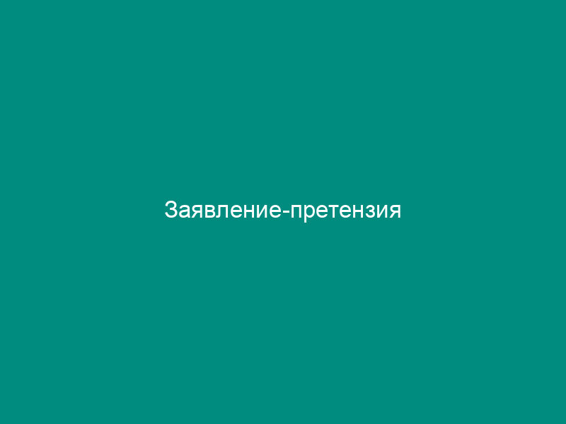 Заявление-претензия