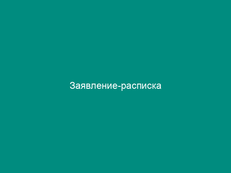 Заявление-расписка