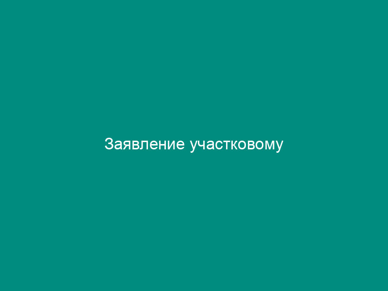 Заявление участковому
