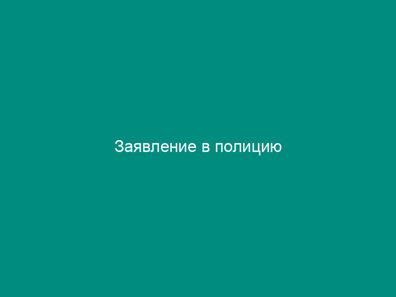 Заявление в полицию