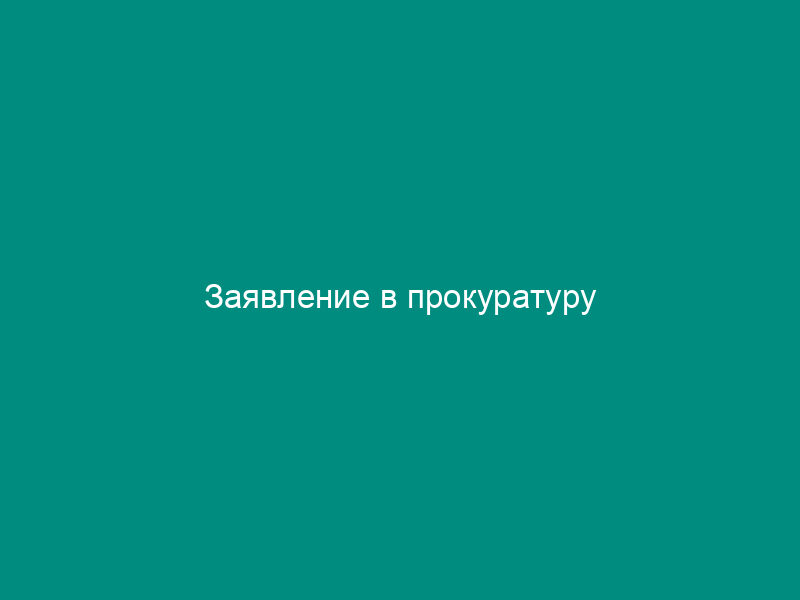 Заявление в прокуратуру