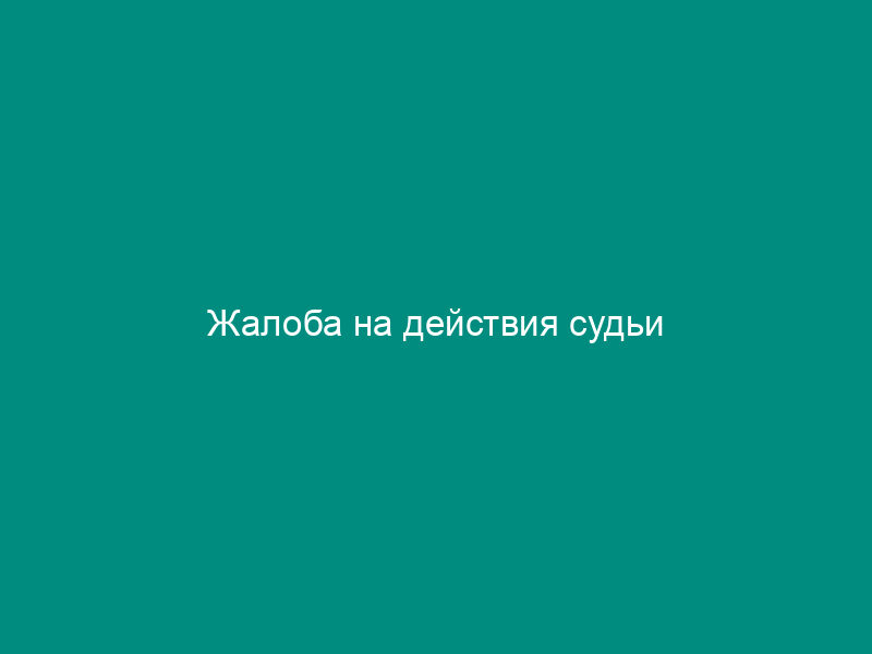 Жалоба на действия судьи