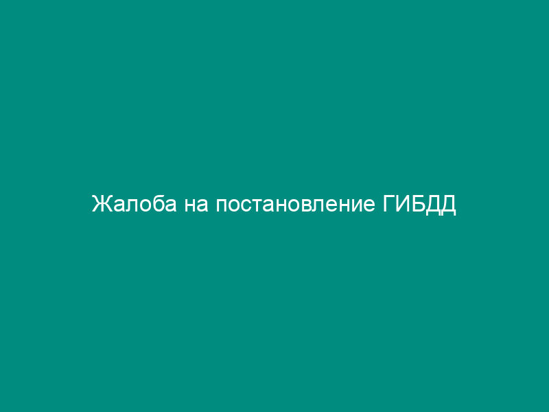 Жалоба на постановление ГИБДД