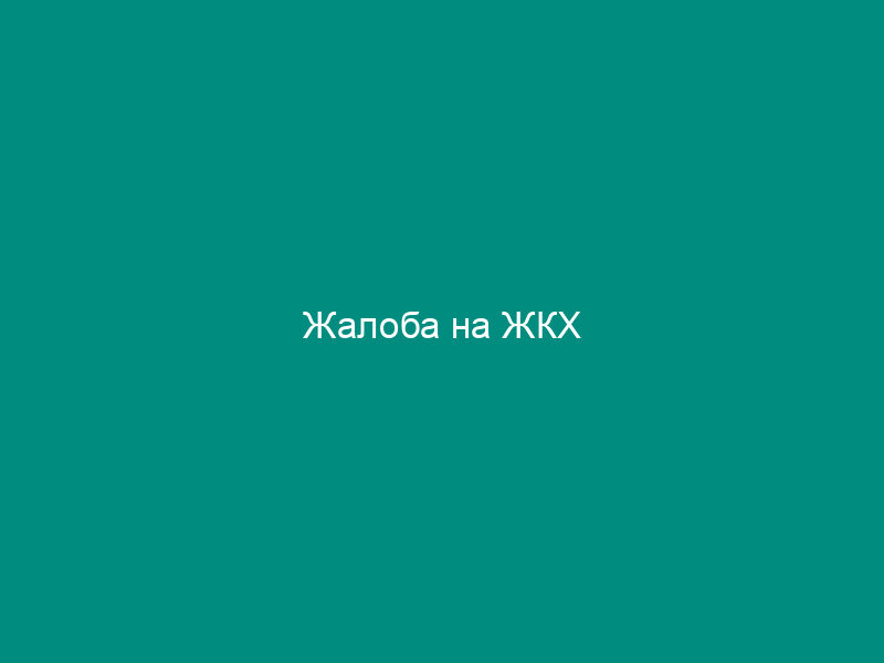 Жалоба на ЖКХ